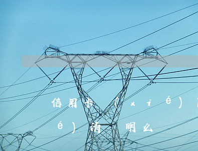 信用卡協(xié)商還款完用開結(jié)清證明么