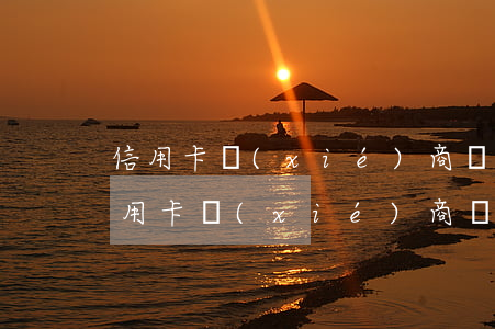 信用卡協(xié)商還款完還可以用嗎(信用卡協(xié)商還款了之后還可以再用嗎)