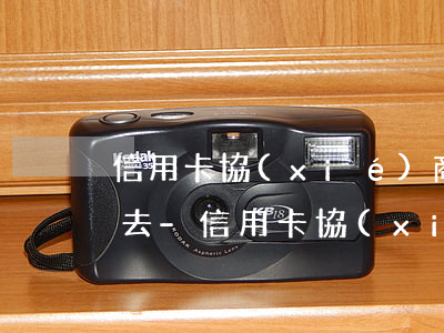 信用卡協(xié)商還款客服電話打不進去-信用卡協(xié)商還款客服電話打不進去怎么辦