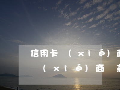 信用卡協(xié)商還款成功后再次逾期 協(xié)商還款后征信一直逾期狀態(tài)