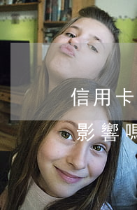 信用卡協(xié)商還款成功對下一代有影響嗎?-信用卡協(xié)商還款成功對下一代有影響嗎知乎