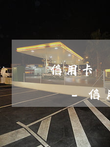 信用卡協(xié)商還款打什么電話最好還-信用卡協(xié)商還款打什么電話最好還款