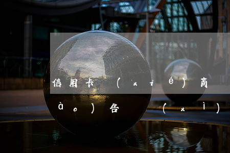 信用卡協(xié)商還款打印征信報(bào)告詳細(xì)還是簡(jiǎn)單-去信用卡中心協(xié)商還款