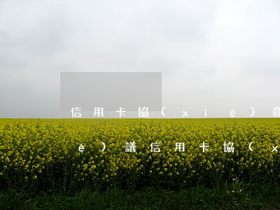 信用卡協(xié)商還款方案沒協(xié)議 信用卡協(xié)商還款方案沒協(xié)議