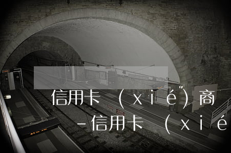 信用卡協(xié)商還款會對征信有影響嗎-信用卡協(xié)商還款會對征信有影響嗎知乎