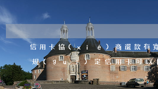 信用卡協(xié)商還款有寬限期嗎(法律規(guī)定信用卡可以協(xié)商的還款期限)