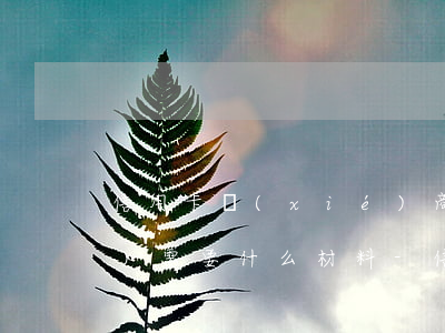 信用卡協(xié)商還款申請(qǐng)需要什么材料-信用卡協(xié)商還款申請(qǐng)需要什么材料和手續(xù)