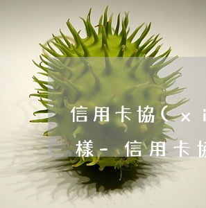 信用卡協(xié)商還款的公司收費怎么樣-信用卡協(xié)商還款的公司收費怎么樣呢