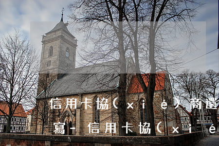 信用卡協(xié)商還款的困難證明怎么寫-信用卡協(xié)商還款的困難證明怎么寫啊
