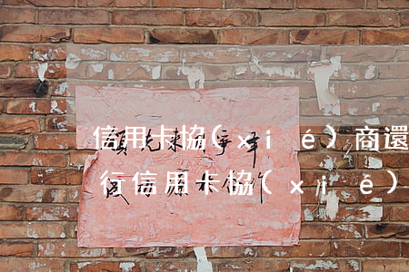 信用卡協(xié)商還款的處理方法(跟銀行信用卡協(xié)商還款怎么說)
