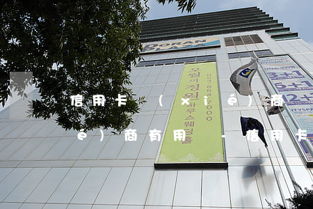 信用卡協(xié)商還款第三方協(xié)商有用嗎-信用卡協(xié)商還款第三方協(xié)商有用嗎