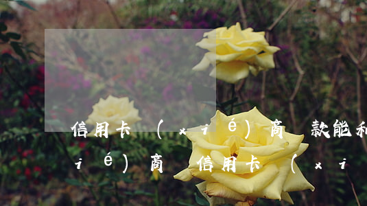 信用卡協(xié)商還款能和催收協(xié)商嗎(信用卡協(xié)商還款能和催收協(xié)商嗎)
