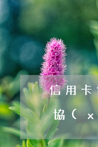 信用卡協(xié)商還款資料提交(信用卡協(xié)商還款資料提交不了)