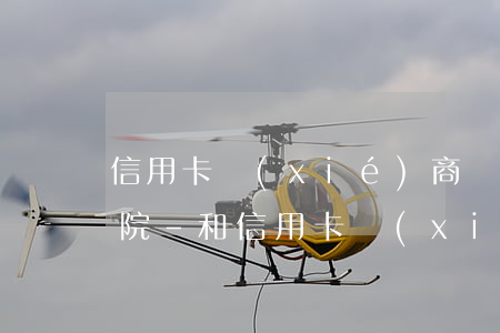 信用卡協(xié)商還款跟銀行談還是法院-和信用卡協(xié)商還款
