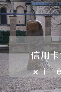 信用卡協(xié)商還款違約后還能協(xié)商么-信用卡協(xié)商還款違約后還能協(xié)商么