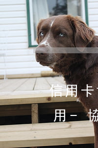 信用卡協(xié)商還款還完了還能不能用-協(xié)商還款后信用卡還能用嗎