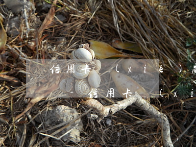 信用卡協(xié)商還款還清后可以貸款嗎-信用卡協(xié)商還款還清后可以貸款嗎知乎