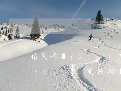信用卡協(xié)商還款開貧困證明能 協(xié)商成功嗎-信用卡協(xié)商還款開貧困證明能 協(xié)商成功嗎