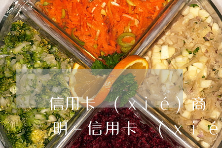 信用卡協(xié)商還款需要什么材料證明-信用卡協(xié)商還款需要什么材料證明還款