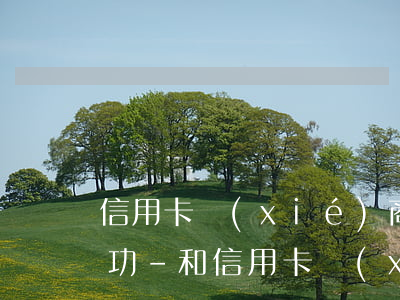 信用卡協(xié)商還款需要多久辦理成功-和信用卡協(xié)商還款后多久會(huì)有結(jié)果?