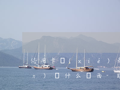 信用卡協(xié)商還款需要準(zhǔn)備什么東西-跟信用卡協(xié)商還款