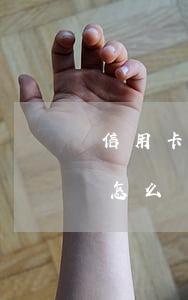 信用卡協(xié)商還款需要貧困證明該怎么寫-協(xié)商還款要開貧困證明怎么開