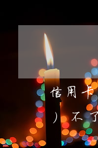 信用卡協(xié)商郵箱為什么發(fā)不了大的-信用卡協(xié)商郵箱為什么發(fā)不了大的郵件