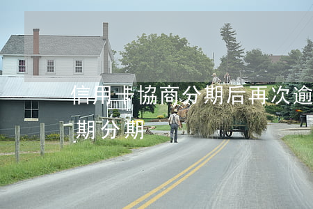信用卡協商分期后再次逾期的后果(信用卡 逾期 分期)