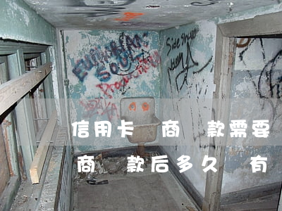 信用卡協商還款需要準備的資料 和信用卡協商還款后多久會有結果?