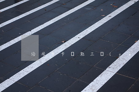 信用卡卡債能三個(gè)月不還嗎