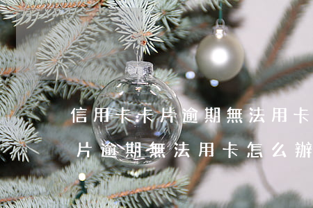 信用卡卡片逾期無法用卡怎么辦-信用卡卡片逾期無法用卡怎么辦理