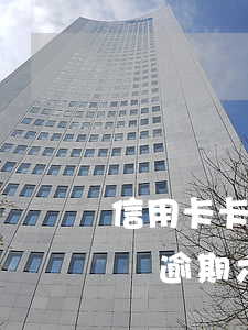 信用卡卡費逾期六期公積金貸款-信用卡卡費逾期六期公積金貸款能貸嗎