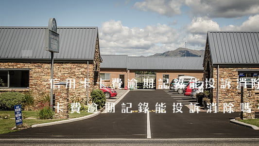 信用卡卡費逾期記錄能投訴消除嗎-信用卡卡費逾期記錄能投訴消除嗎有用嗎