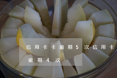 信用卡卡逾期5次(信用卡5年內(nèi)逾期4次)