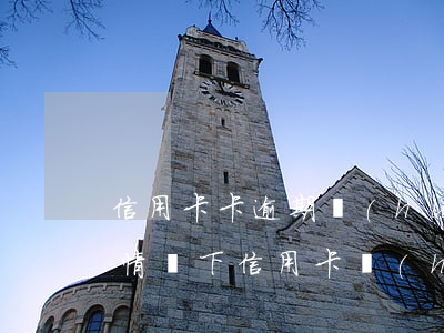 信用卡卡逾期會(huì)有什么后果(什么情況下信用卡會(huì)被認(rèn)為嚴(yán)重逾期)
