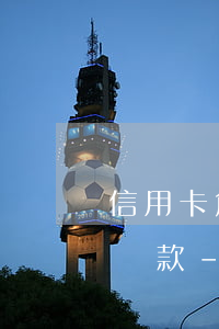 信用卡危機以貸養(yǎng)貸還是協商還款-信用卡危機以貸養(yǎng)貸還是協商還款