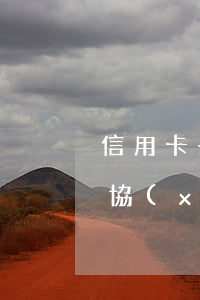 信用卡去哪里協(xié)商還款-怎么去協(xié)商信用卡還款