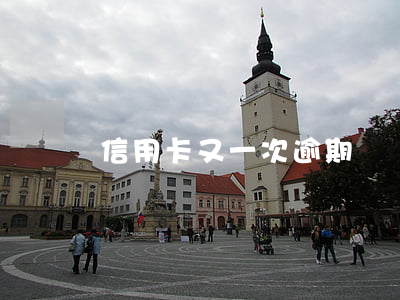 信用卡又一次逾期記錄(信用卡又一次逾期記錄)