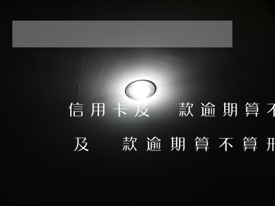 信用卡及貸款逾期算不算刑事案件-信用卡及貸款逾期算不算刑事案件呢