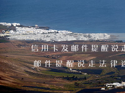 信用卡发邮件提醒说走法律途径-信用卡发邮件提醒说走法律途径是真的吗