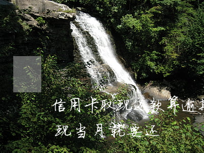 信用卡取现还款算逾期吗-为什么信用卡取现当月就要还?