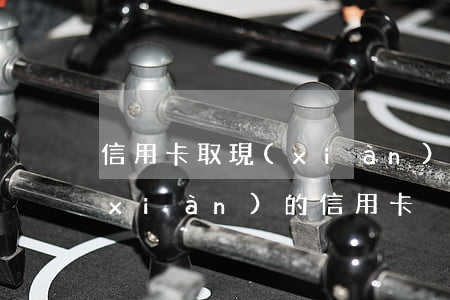 信用卡取現(xiàn)可以逾期(可取現(xiàn)的信用卡)