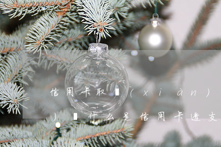 信用卡取現(xiàn)和透支的區(qū)別(什么是信用卡透支取現(xiàn))