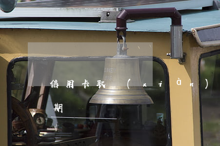 信用卡取現(xiàn)導(dǎo)致逾期