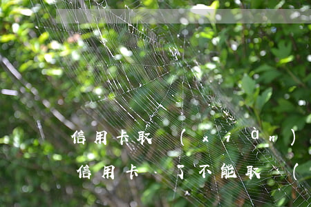 信用卡取現(xiàn)有逾期嗎-為什么信用卡還了不能取現(xiàn)