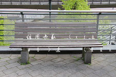 信用卡取現(xiàn)有逾期的說(shuō)法嗎(當(dāng)信用卡逾期因凍結(jié)時(shí)取現(xiàn)金時(shí)怎么提示的)