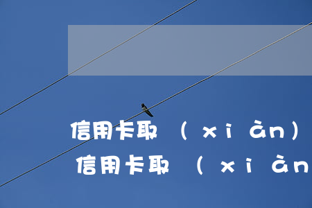 信用卡取現(xiàn)逾期利息是多少 用信用卡取現(xiàn)有利息嗎
