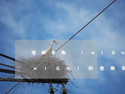 信用卡取現(xiàn)逾期怎么還(取現(xiàn)的信用卡怎么還)
