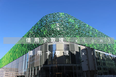 信用卡取現(xiàn)逾期會怎樣(不小心信用卡取現(xiàn)了怎么辦)