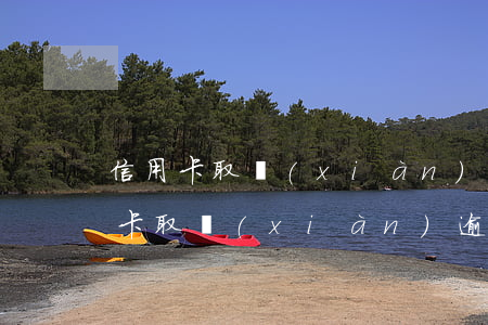 信用卡取現(xiàn)逾期要罰息嗎(信用卡取現(xiàn)逾期要罰息嗎)